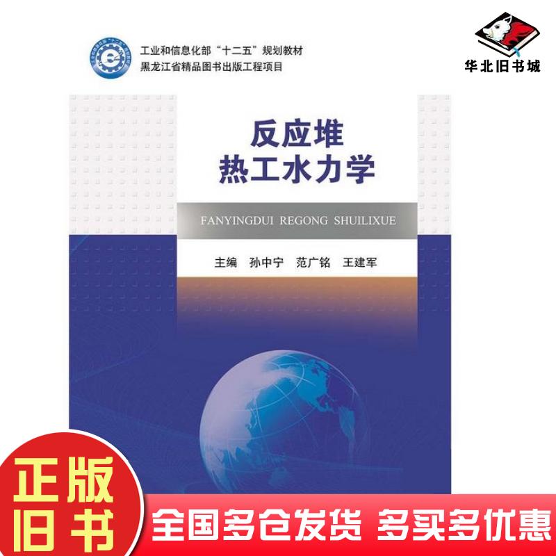 正版旧书反应堆热工水力学孙中宁范广铭王建军哈尔滨工程大学出版社9787566112156
