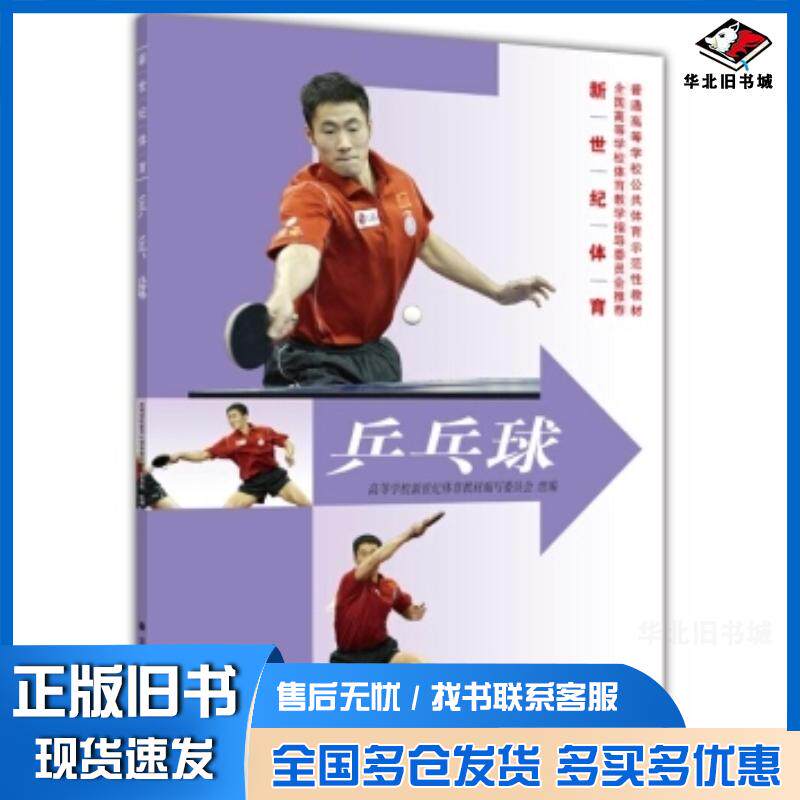 正版旧书普通高等学校公共体育示范性教材新世纪体育:乒乓球高等学校新世纪体育教材编写委员高等教育出版社9787040191271