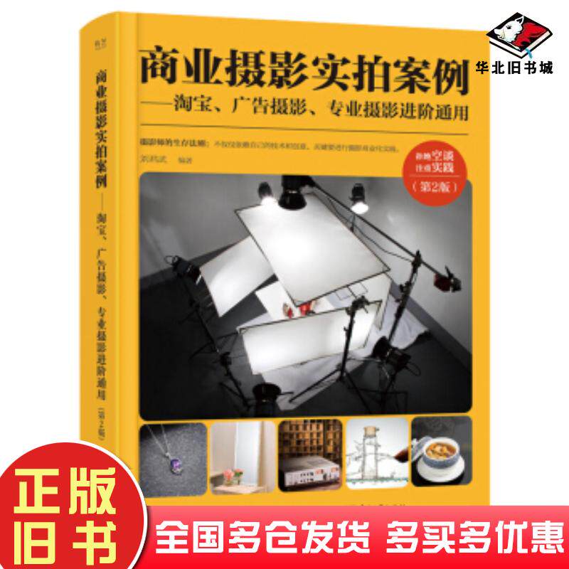 正版旧书商业摄影实拍案例淘宝广告摄影专业摄影进阶通用第二版刘君武电子工业出版社9787121382710