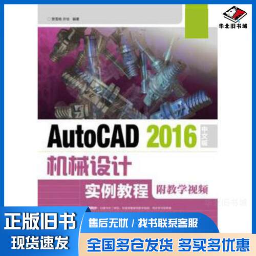 正版旧书AutoCAD2016中文版机械设计实例教程贾雪艳许玢人民邮电出版社9787115455703
