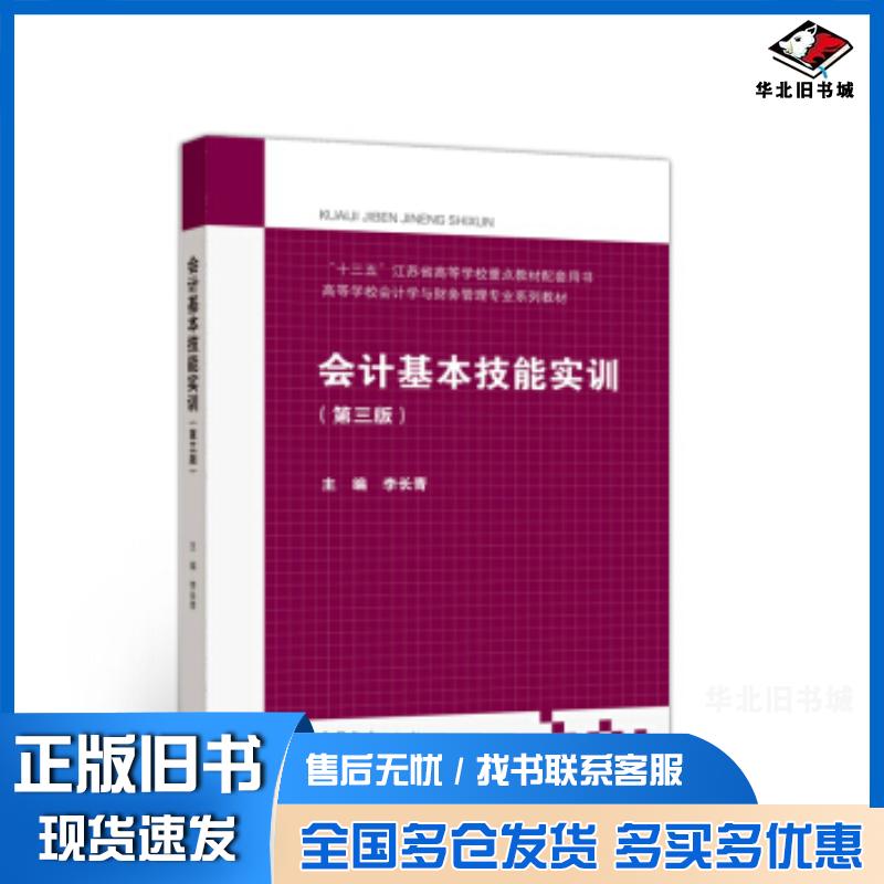正版旧书会计基本技能实训第三版李长青编高等教育出版社9787040547511