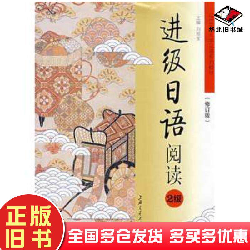 正版旧书进级日语阅读2级修订版刘旭宝程放明主编上海交通大学出版社9787313041463