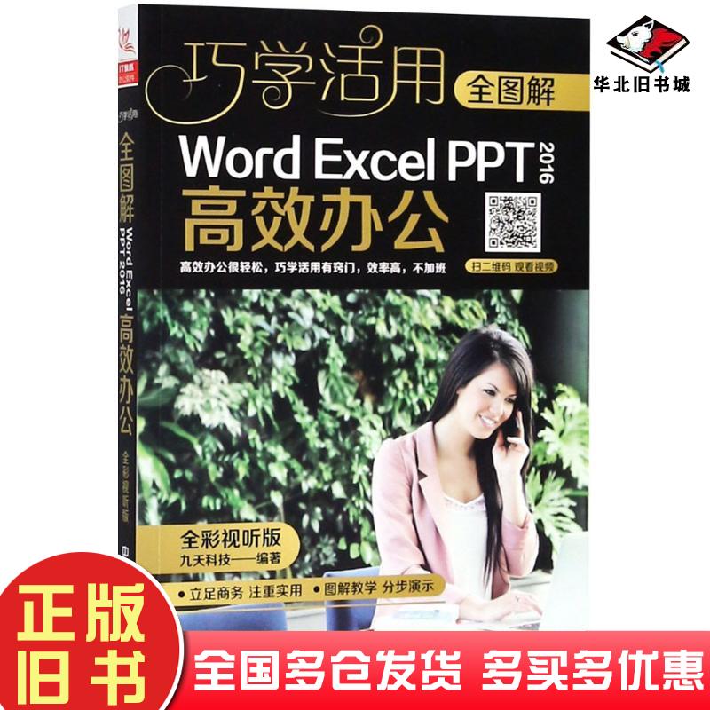 正版旧书全图解WordExcelPPT2016高效办公九天科技编著中国铁道出版社9787113244637