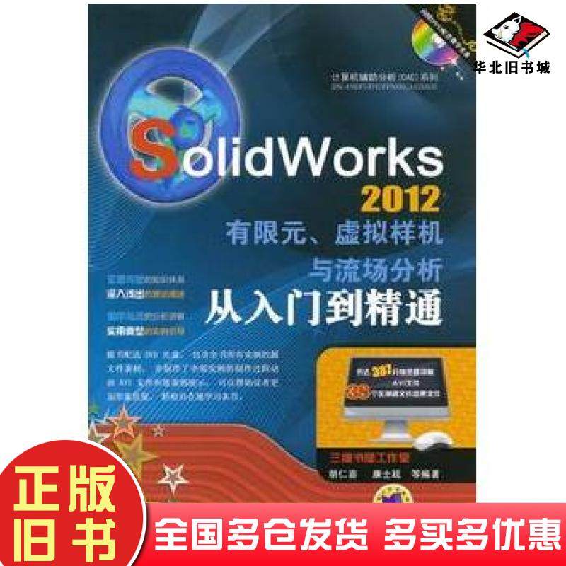 正版旧书SolidWorks2012有限元、虚拟样机与流场分析从入门到精通胡仁喜等编著机械工业出版社9787111385332