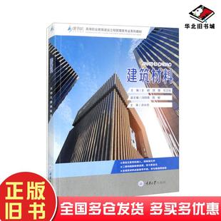 正版旧书建筑材料王颖饶婕任卫岗编重庆大学出版社9787568933841