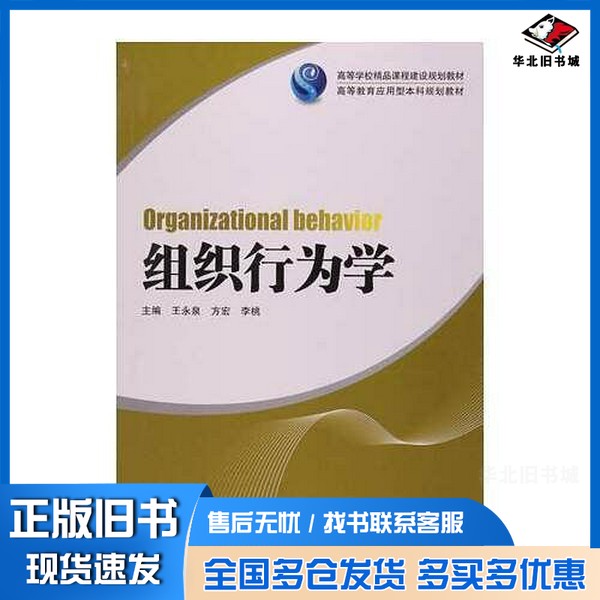 正版旧书组织行为学王永泉,方宏,李桃主编;钟娜娜,林琳,周安忠,李圆圆副主编湖南大学出版社9787566707758
