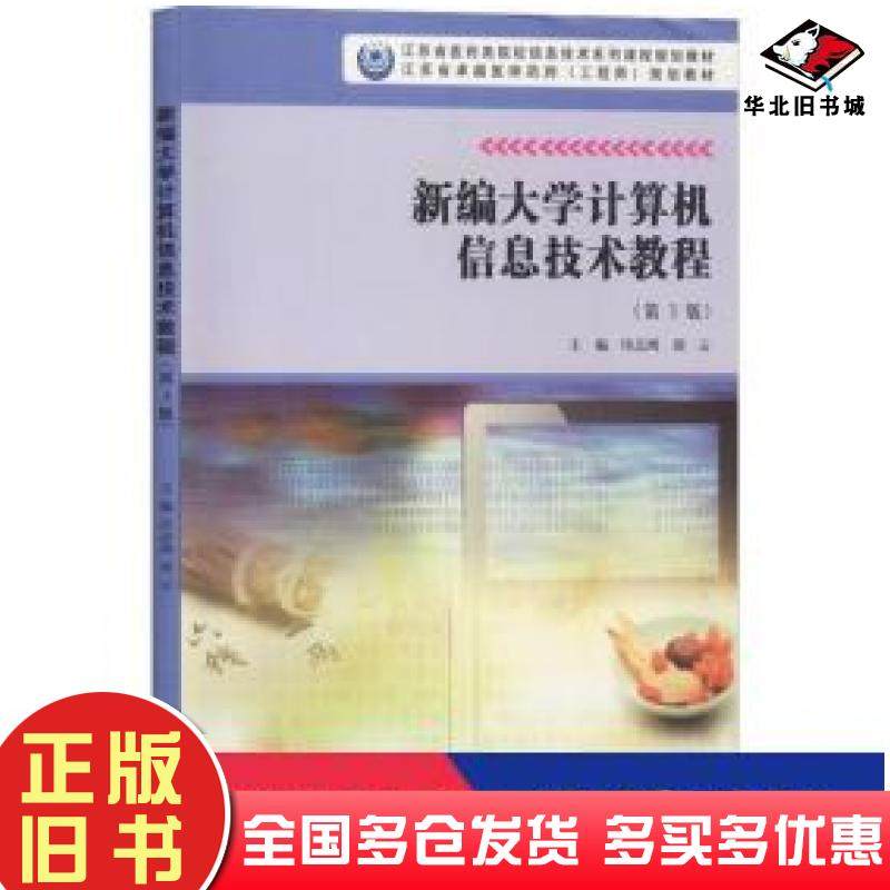 正版旧书新编大学计算机信息技术教程第3版印志鸿胡云编南京大学出版社9787305222627