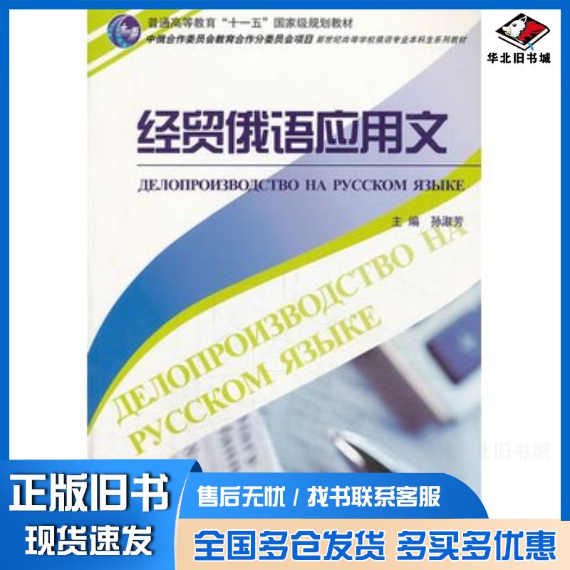 正版旧书经贸俄语应用文孙淑芳主编上海外语教育出版社9787544633758