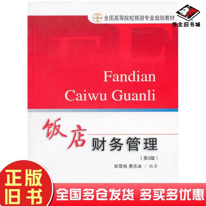 正版旧书饭店财务管理第三版宋雪鸣费志冰编著旅游教育出版社9787563708024