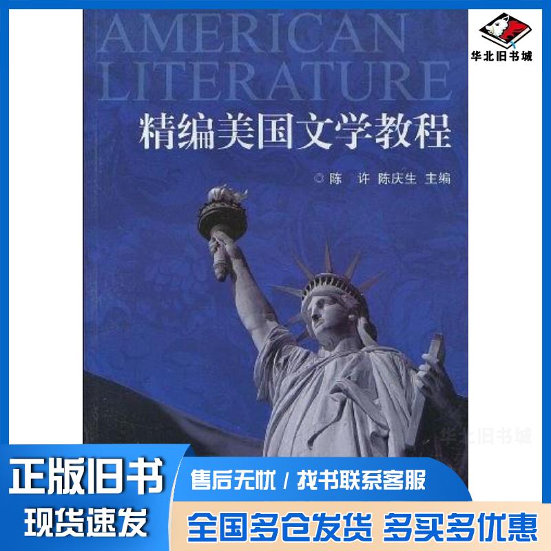正版旧书精编美国文学教程陈许陈庆生著浙江大学出版社9787308071444