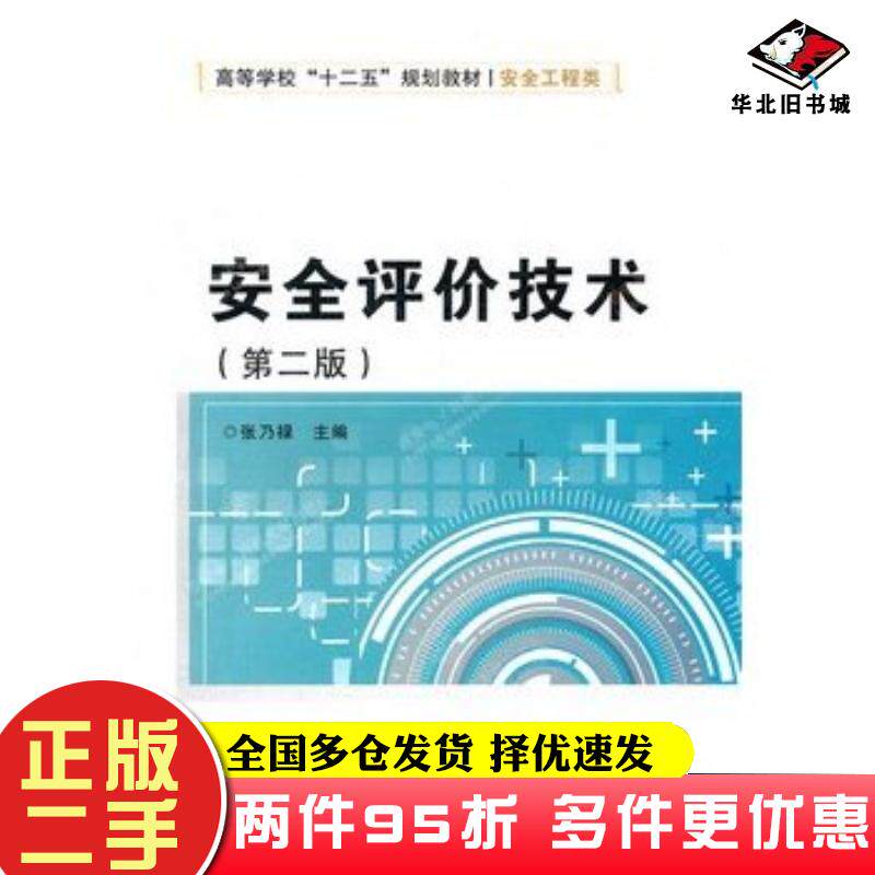 二手书安全评价技术第二2版张乃禄主编西安电子科技大学出版社9787560626994