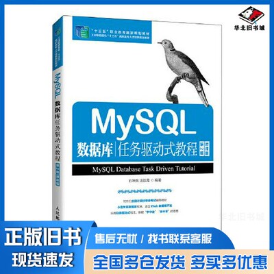 正版旧书MySQL数据库任务驱动式教程（第2版）（微课版）石坤泉 汤双霞人民邮电出版社9787115526915