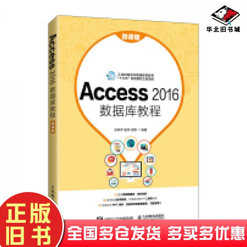 正版旧书Access2016数据库教程微课版苏林萍谢萍周蓉人民邮电出版社9787115560902