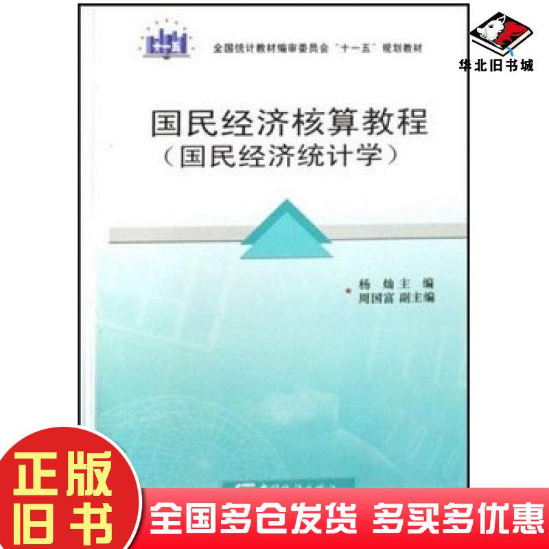 正版旧书国民经济核算教程国民经济统计学杨灿中国统计出版社9787503753398