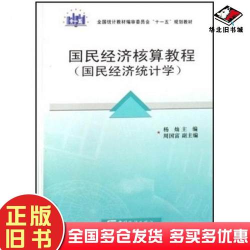正版旧书国民经济核算教程国民经济统计学杨灿中国统计出版社9787503753398