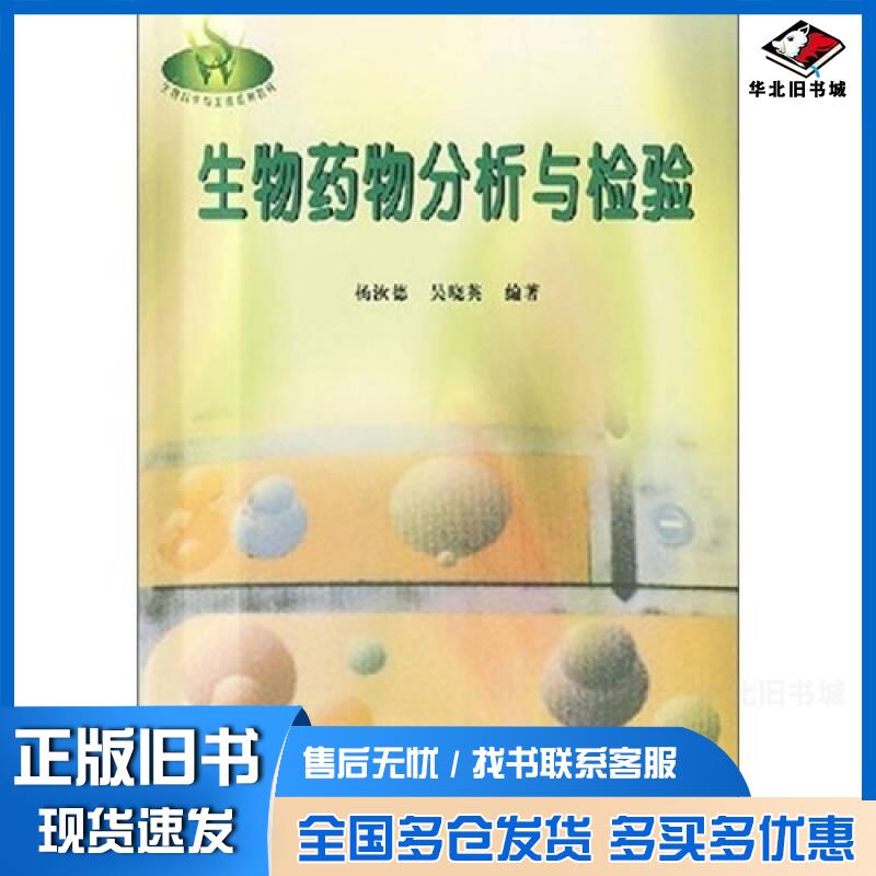 正版旧书生物药物分析与检验杨汝德华南理工大学出版社9787562317753