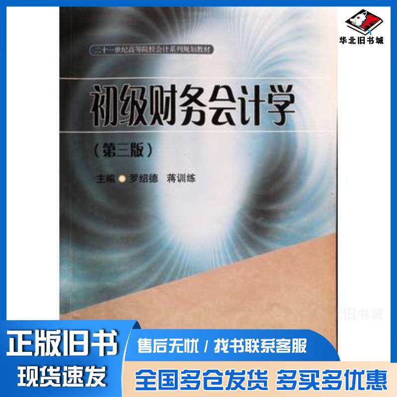 正版旧书初级财务会计学第三版罗绍德蒋训练主编西南财经大学出版社9787550420250