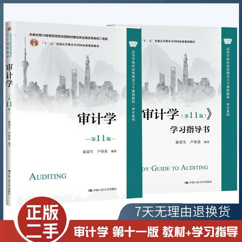二手书审计学第11版 秦荣生 卢春泉+审计学第十一版学习指导书中国人民大学出版社 9787300310800+9787300310817,书籍/杂志/报纸,大学教材,淘宝优惠券,粉丝福利购,淘宝优惠卷