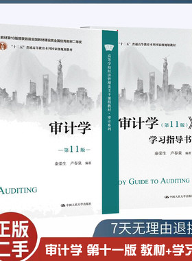 二手书审计学第11版 秦荣生 卢春泉+审计学第十一版学习指导书中国人民大学出版社 9787300310800+9787300310817