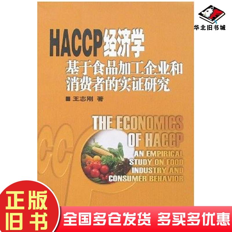 正版旧书HACCP经济学基于食品加工企业和消费者的实证研究王志刚中国农业科学技术出版社9787802332812