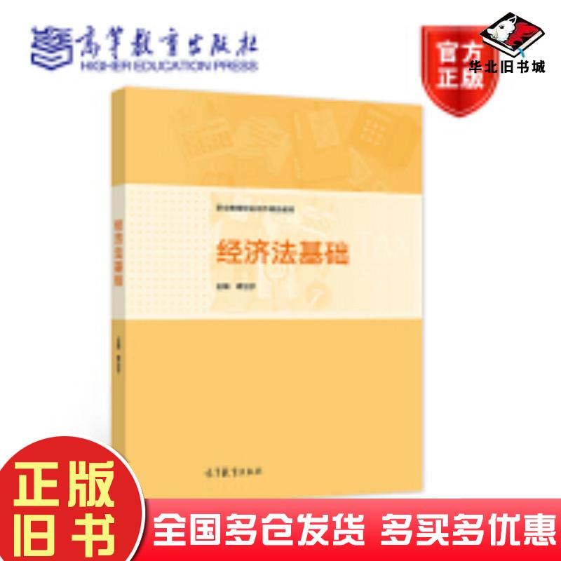 正版旧书经济法基础谭治宇高等教育出版社9787040586084