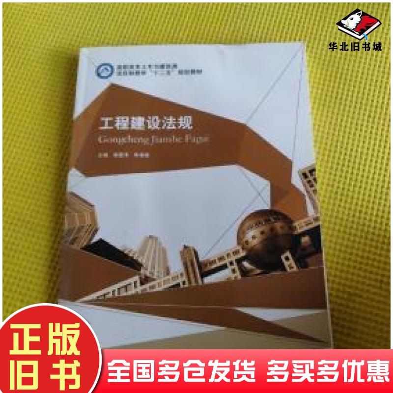 正版旧书工程建设法规黄建清申淑娥主编哈尔滨工程大学出版社9787566108432