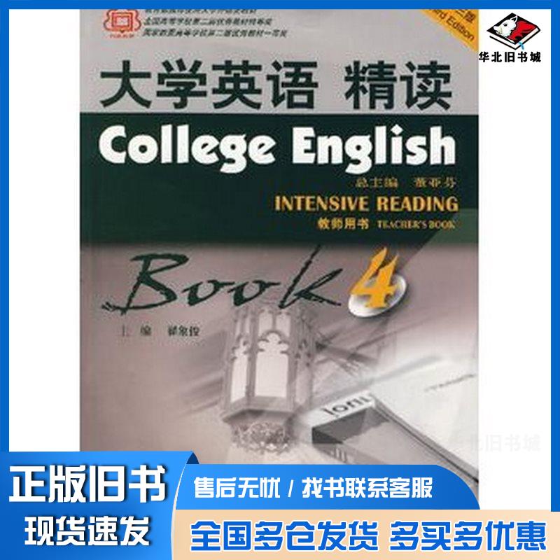 正版旧书大学英语精读4第三版翟象俊主编上海外语教育出版社9787544601214
