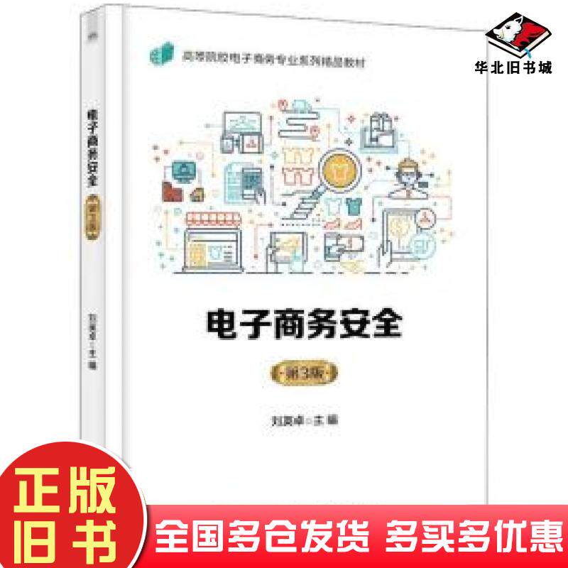 正版旧书电子商务安全第3版刘英卓电子工业出版社9787121419294