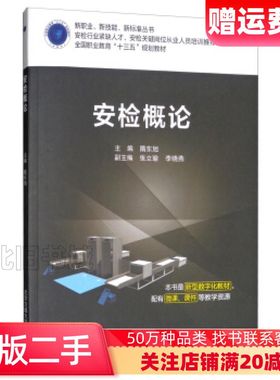 二手安检概论隋东旭张立瑜李晓燕北京交通大学出版社978751
