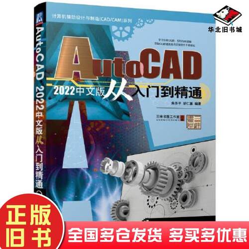 正版旧书AutoCAD2022中文版从入门到精通朱齐平胡仁喜机械工业出版社9787111699873