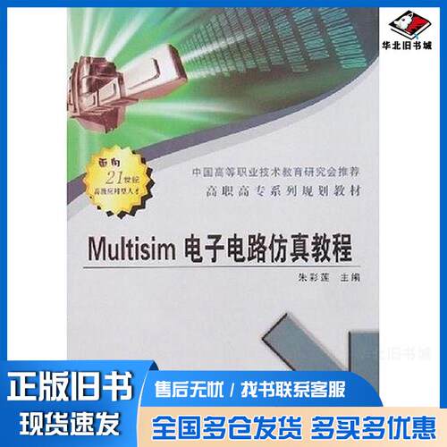 正版旧书Multisim电子电路仿真教程朱彩莲编西安电子科技大学出版社9787560618739