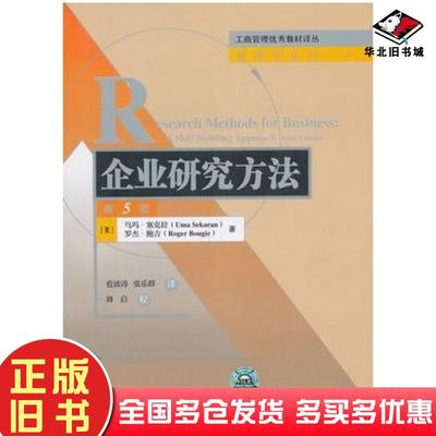 正版旧书企业研究方法第5版美塞克拉等著蓝波涛等译清华大学出版社9787302335405