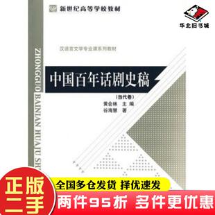 二手书中国百年话剧史稿当代卷黄会林主编北京师范大学出版社9787303100187