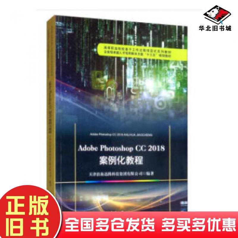 正版旧书AdobePhotpshopCC2018案例化教程天津滨海迅腾科技集团有限公司编天津大学出版社9787561864883