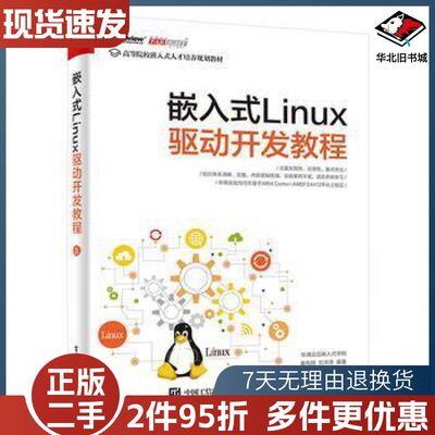 二手嵌入式Linux驱动开发教程华清远见嵌入式学院　编著电子