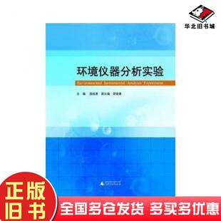 正版旧书环境仪器分析实验温桂清主编梁爱惠副主编广西师范大学出版社9787549534364