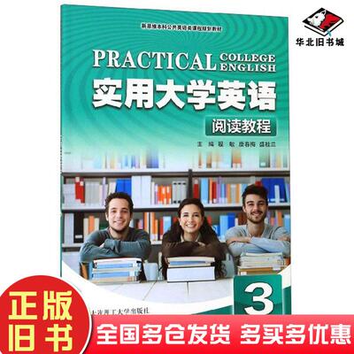 正版旧书实用大学英语阅读教程3程敏唐春梅盛桂兰大连理工大学出版社9787568521802