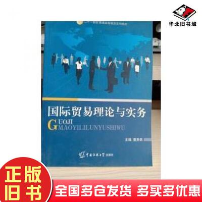 正版旧书国际贸易理论与实务董贵盛中国传媒大学出版社9787811272765