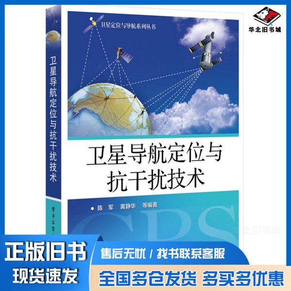 正版旧书卫星导航定位与抗干扰技术陈军,黄静华,安新源,李运宏,刘睿,孙吉编著电子工业出版社9787121291500
