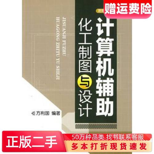 二手书计算机辅助化工制图与设计方利国编著化学工业出版社9787122
