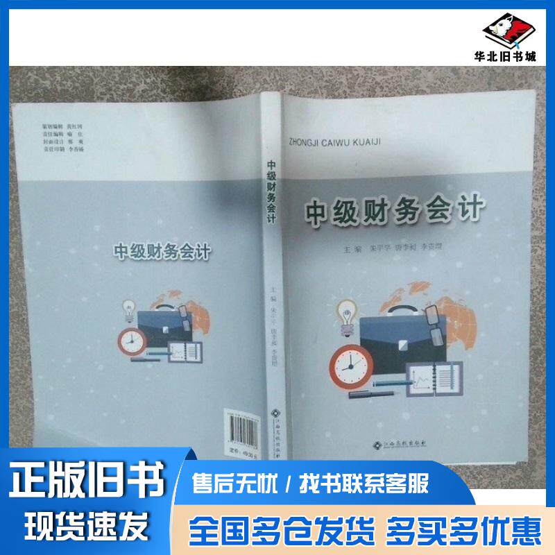 正版旧书中级财务会计朱平平唐李昶李贵增主编江西高校出版社9787549389186