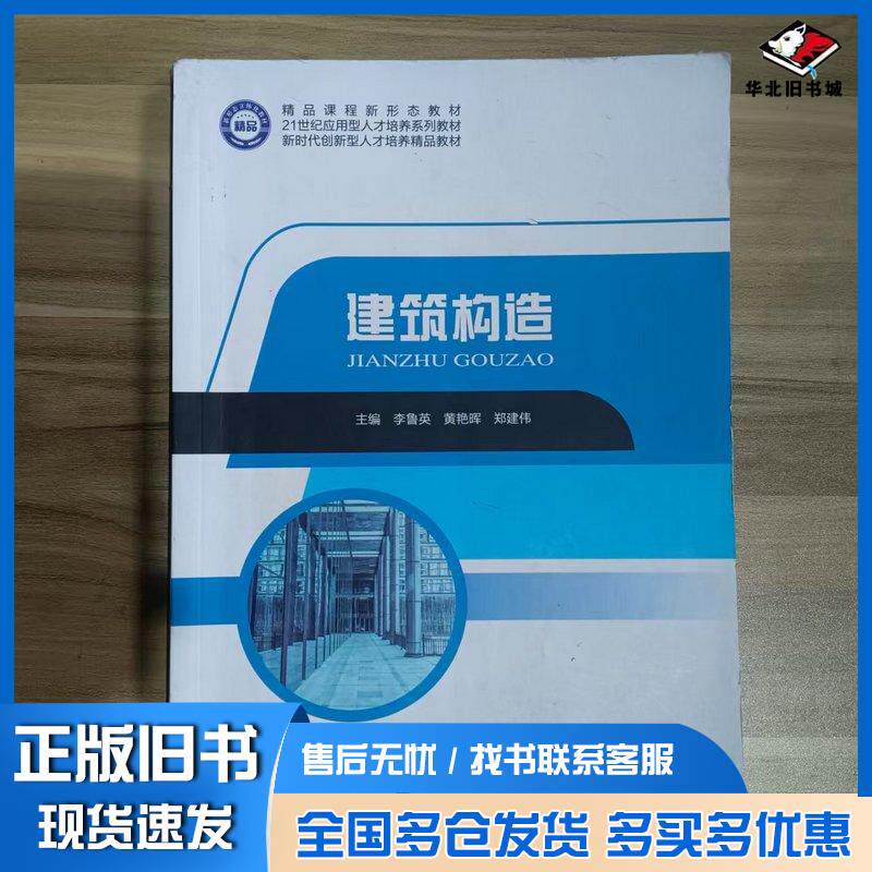 正版旧书建筑构造李鲁英东北林业大学出版社9787567433755