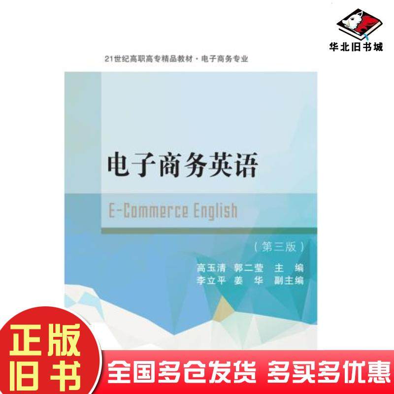 正版旧书电子商务英语第三版高玉清郭二莹东北财经大学出版社9787565436062