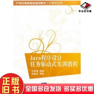 正版旧书Java程序设计任务驱动式实训教程王宗亮编著清华大学出版社9787302269328
