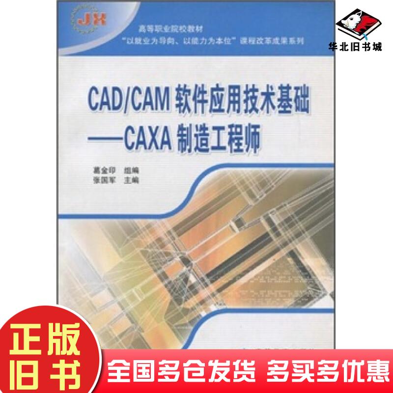 正版旧书CADCAM实训指导CAXA制造工程师李超著西南交通大学出版社9787811043549