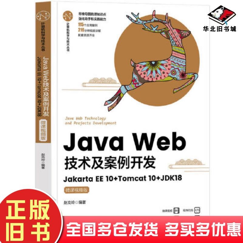正版旧书JavaWeb技术及案例开发JakartaEE10Tomcat10JDK18微课视频版赵克玲清华大学出版社9787302630302