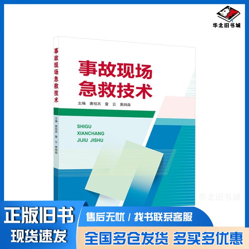 正版旧书事故现场急救技术编者唐绍其雷云黄炯森责编胡艳武汉大学出版社9787307239630