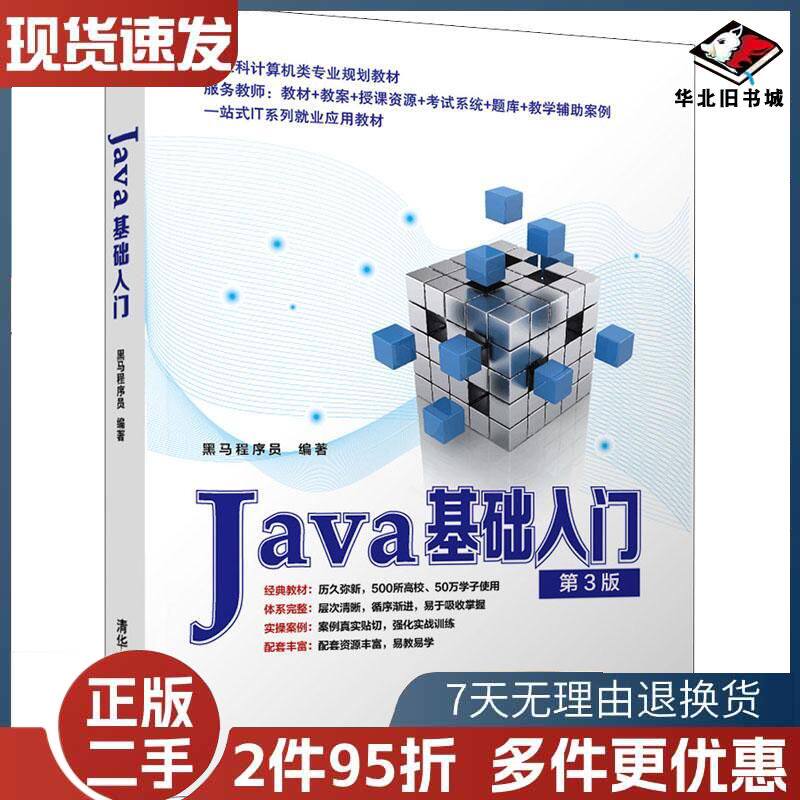 Java基础入门第3版黑马程序员著清华大学出版社9787302592440图片