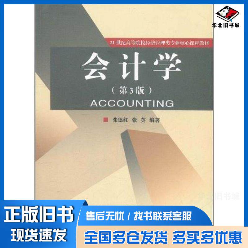 正版旧书会计学张德红张英编著经济科学出版社9787514109474