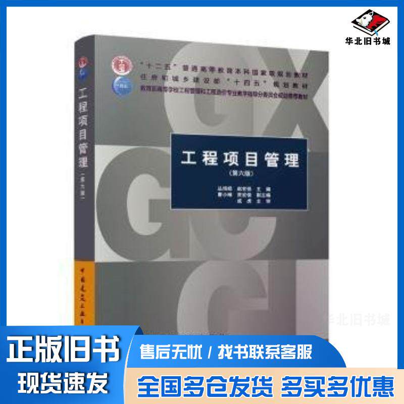 正版旧书工程项目管理第6版赵世强主编丛培经中国建筑工业出版社9787112289233